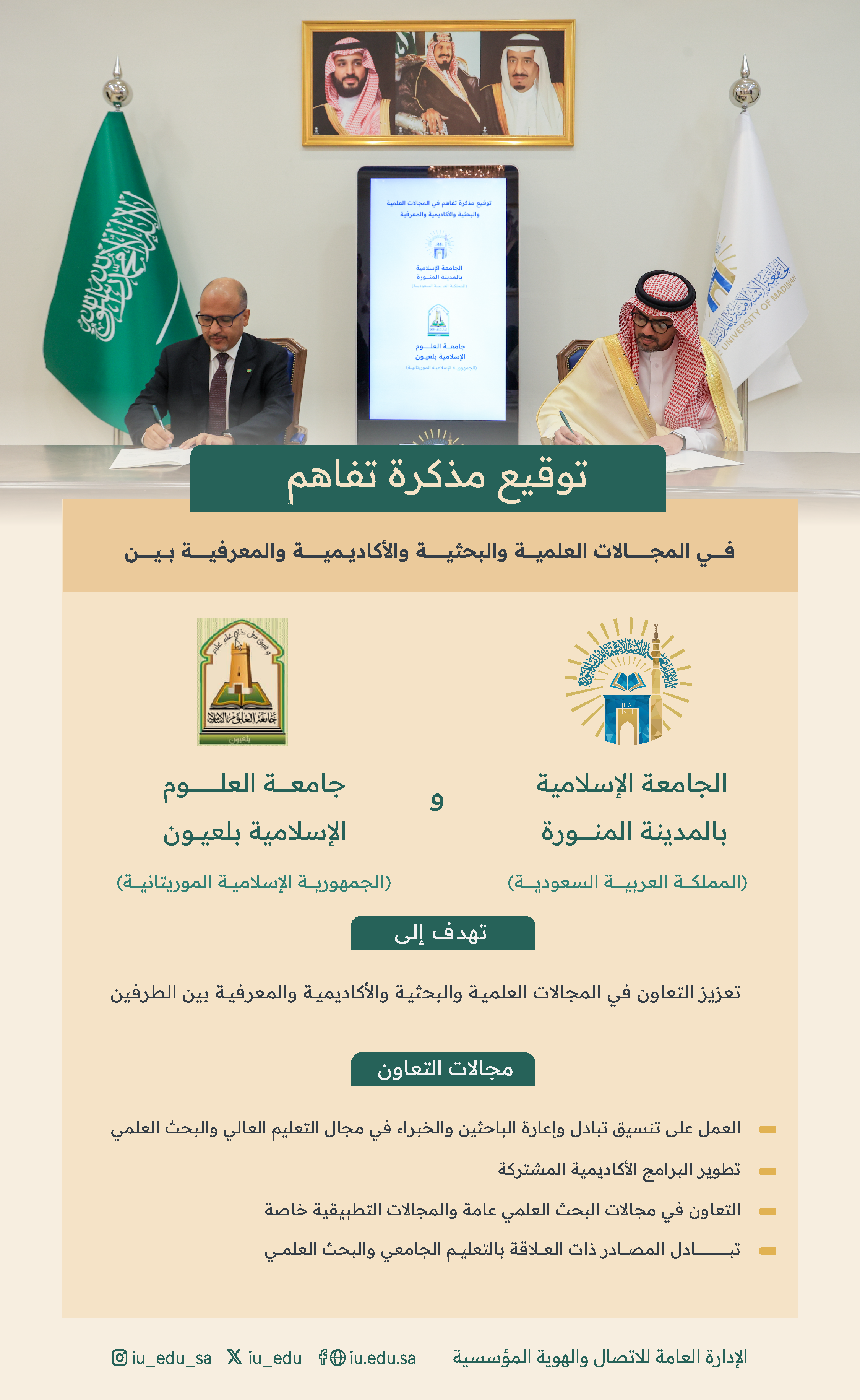 ⁧‫الجامعة الإسلامية توقع مذكرة تفاهم مع جامعة العلوم الإسلامية بلعيون في الجمهورية الإسلامية الموريتانية.